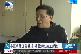 小区房屋开裂受损，疑因地铁施工所致视频封面
