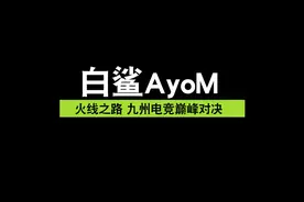 CF白鲨火线之路 冠军杯白鲨VS70对决始末视频封面