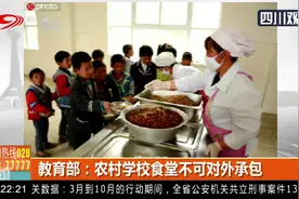教育部：坚持公益性、非营利性原则，农村学校食堂不可对外承包视频封面