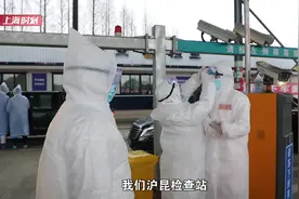 上海防疫西大门：有人因在湖北高速服务区上了个厕所被现场劝返视频封面