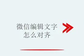 微信编辑文字怎么对齐视频封面