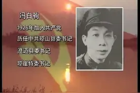 国家一级八一勋章、解放勋章、独立自由勋章的获得者—冯白驹视频封面