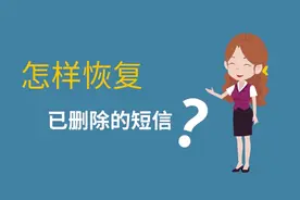 手机短信删除了怎么恢复？怎样恢复已删除的iPhone短信？视频封面