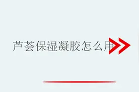 芦荟保湿凝胶怎么用视频封面