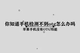 你知道手机检测不到otg怎么办吗，简单几步，轻松完成