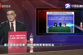 浙江省政府与阿里巴巴签署战略合作协议，推动数字化发展！视频封面
