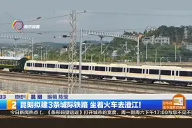 昆明拟建3条城际铁路 坐着火车去澄江！视频封面