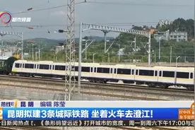 昆明拟建3条城际铁路 坐着火车去澄江！视频封面