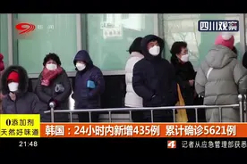 海外疫情！韩国24小时内新增435例 累计确诊5621例丨现在就看0305视频封面