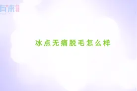 想做冰点脱毛，这些要注意 三甲医院专家讲解视频封面