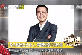 高管曝光出轨，蒋凡被除名合伙人，高管私德并非私事！视频封面