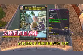 魔兽怀旧服P5狂暴战武器盘点，这三把性价比很高，适合平民玩家视频封面