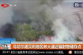 乌克兰：持续燃烧！切尔诺贝利地区林火逼近辐射物储存点视频封面