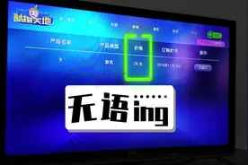 中国联通IPTV莫名其妙扣了我“29元”视频封面