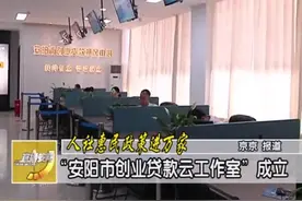 “安阳市创业贷款云工作室”成立视频封面