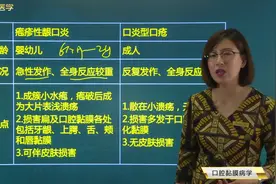 口腔知识07 口腔黏膜病学01口腔单纯疱疹02疱疹性口炎、鉴别诊断视频封面