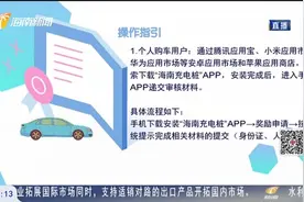 海南1.5亿新能源汽车购买奖励申报渠道23日起开放，具体流程速戳视频封面