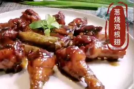 家常烹饪硬菜种类很多，这道葱烧鸡翅根招待客人倍有面子，喜欢吗