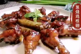 家常烹饪硬菜种类很多，这道葱烧鸡翅根招待客人倍有面子，喜欢吗
