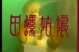 【浙江甬剧】1988版全本《田螺姑娘 》（中）视频封面