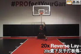 篮球教学：一套篮下正反手打板及半场突破上篮训练！视频封面