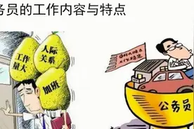 公务员工作内容和特点是什么？真的如想象中那么轻松吗
