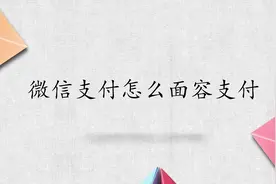微信支付怎么面容支付