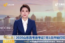 速看！2020山东高考准考证7月1日开始打印，具体操作流程就在这里视频封面