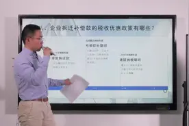 08.企业拆迁补偿款的税收优惠政策有哪些？视频封面