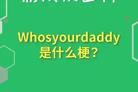 你知道whosyourdaddy是什么梗吗？