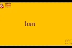 跟着心姐学习考研必背单词-483ban的用法