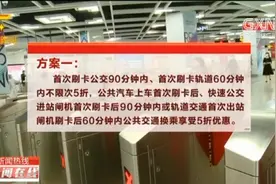 南宁：公交换乘票价优惠方案出炉，请大家提建议|新闻在线0317视频封面