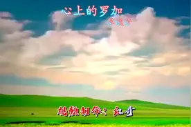 比原唱唱的还要好听的《心上的罗加》送给大家，覃诚芳演唱视频封面