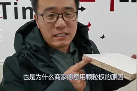 颗粒板那么便宜，为什么品牌定制家具又那么贵呢？视频封面