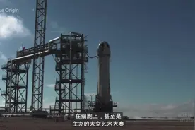 亚马逊亿万富翁杰夫·贝佐发射蓝色起源火箭飞并返回地球（中字）视频封面
