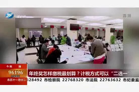 计税方式可以“二选一”，年终奖怎样缴税最划算？专家给你算笔账视频封面