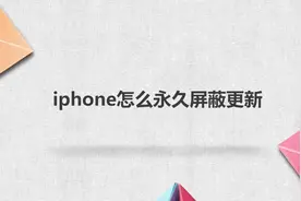 iphone怎么永久屏蔽更新