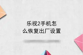 乐视2手机怎么恢复出厂设置