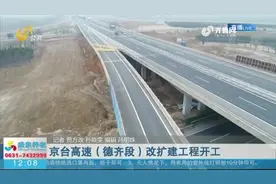 【我们复工啦·出行】京台高速部分路段封闭36小时视频封面