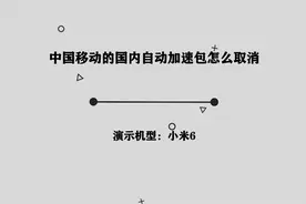 你知道中国移动的国内自动加速包怎么取消吗，简单几步，轻松完成