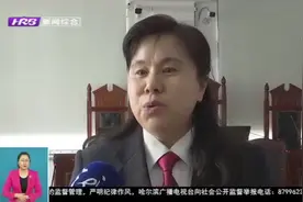 哈尔滨：打响不良贷款清收“第一枪”，9起案件追回欠款956万元视频封面