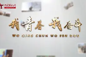 我青春 我奋斗