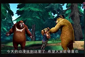 熊出没：礼物不完美但结局很完美视频封面