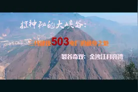 探神秘的大峡谷：503电厂的藏身之处；摄裂谷奇观：金沙江月亮湾视频封面