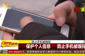 利用“嗅探”就能隔空盗刷银行卡，这种情况该如何防范？视频封面