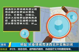 记得绕行！4月7日起，长春绕城高速西北环实施封闭施工视频封面