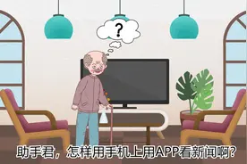 科普成果 | 老年人智能生活手册——用APP看新闻视频封面