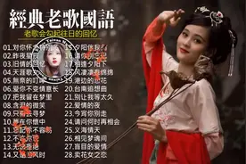 经典的老歌，经典的回忆，28首台湾经典情歌回顾，真好听视频封面