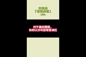 果树覆黑膜的好处视频封面
