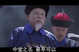 晚清名臣李鸿章被尊称为李中堂，在清代什么样的人才能被称为中堂视频封面
